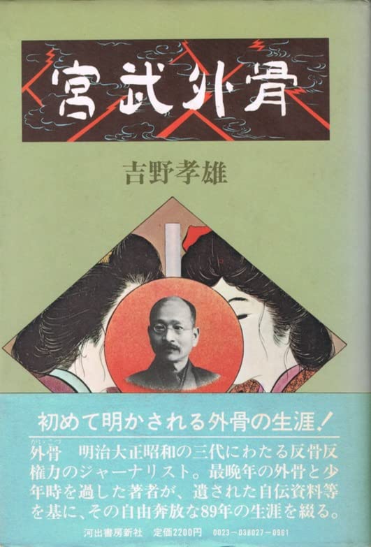 Amazon.co.jp: 宮武外骨 : 吉野孝雄: 本